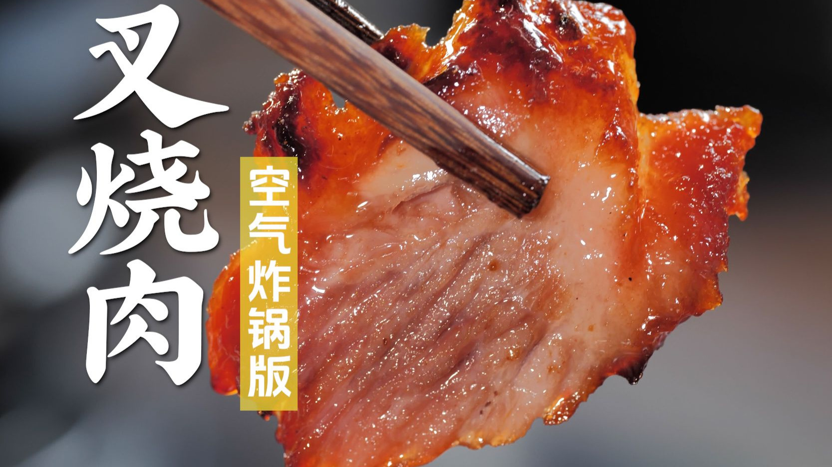甜在前，咸在后！用空气炸锅做叉烧，从此实现叉烧自由~丨叉烧肉