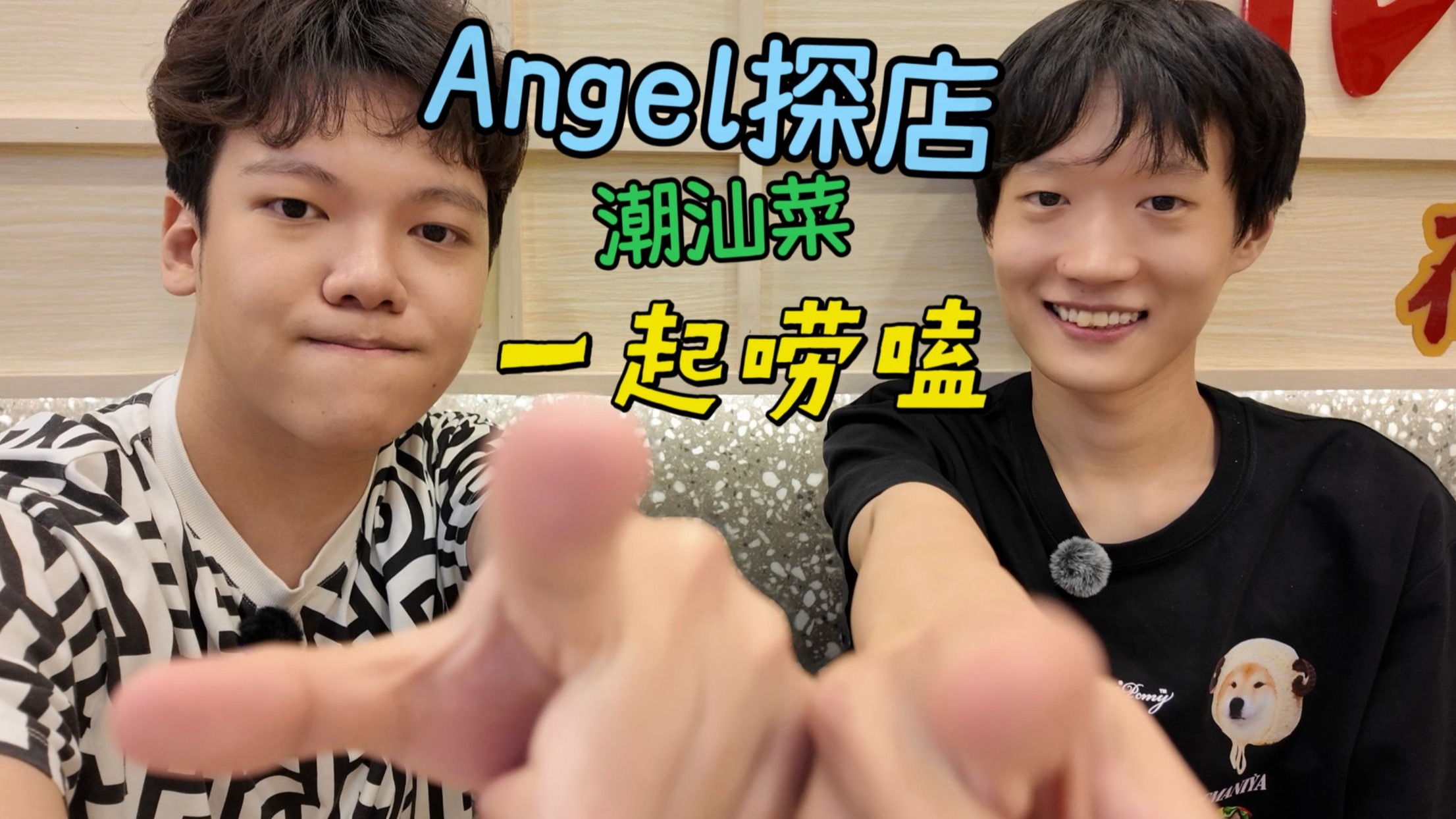 Angel的vlog丨和香克斯一起探店丨灵石路上的潮汕菜丨聊些有