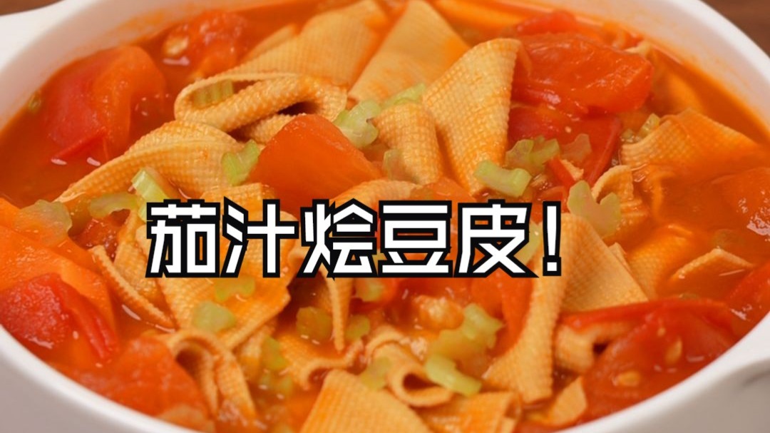 被低估的家常硬菜！茄汁烩豆皮香到邻居来敲门