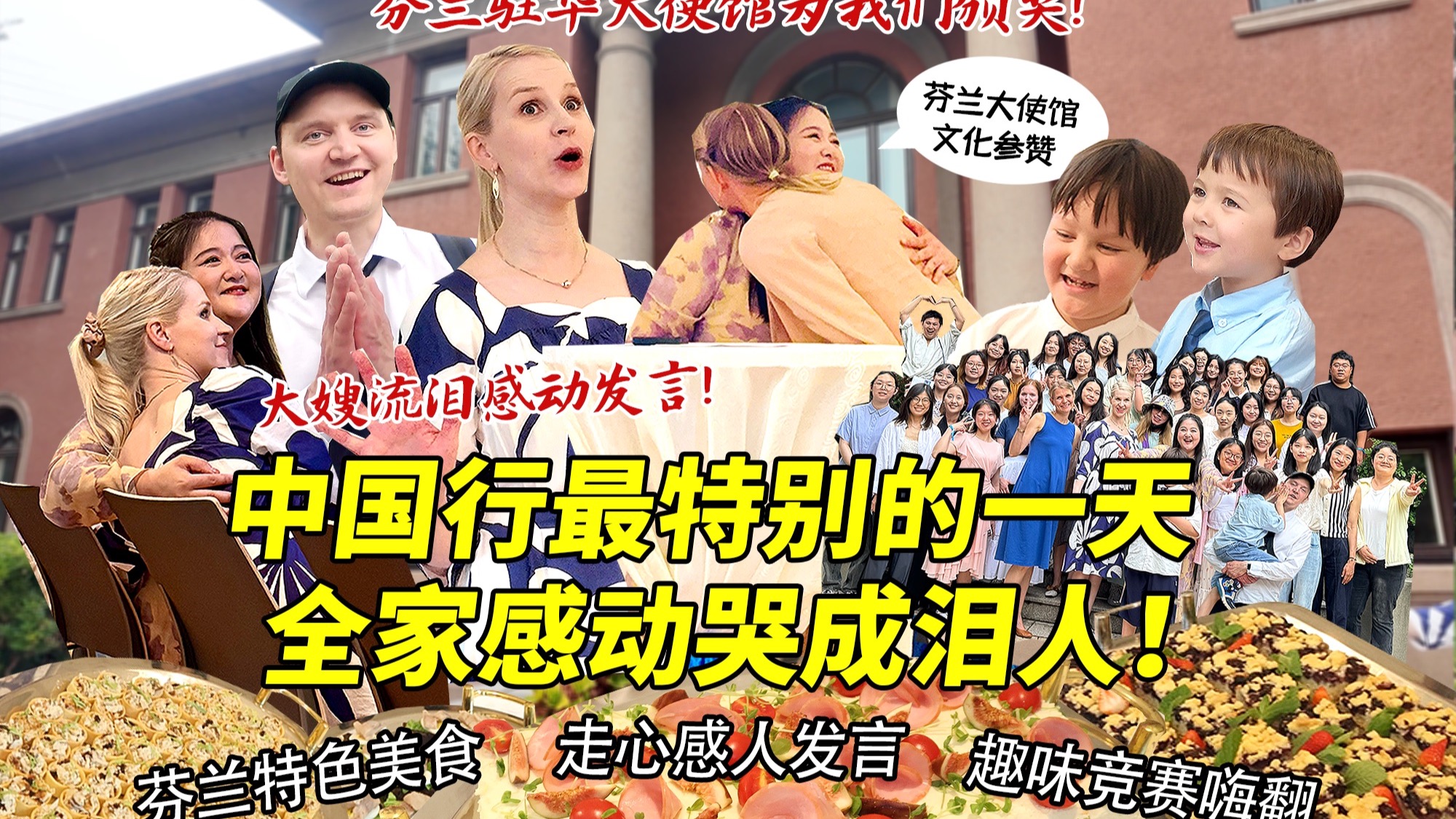 芬兰大嫂第一次来中国，芬兰驻华大使馆为我们颁奖激动到哽咽落