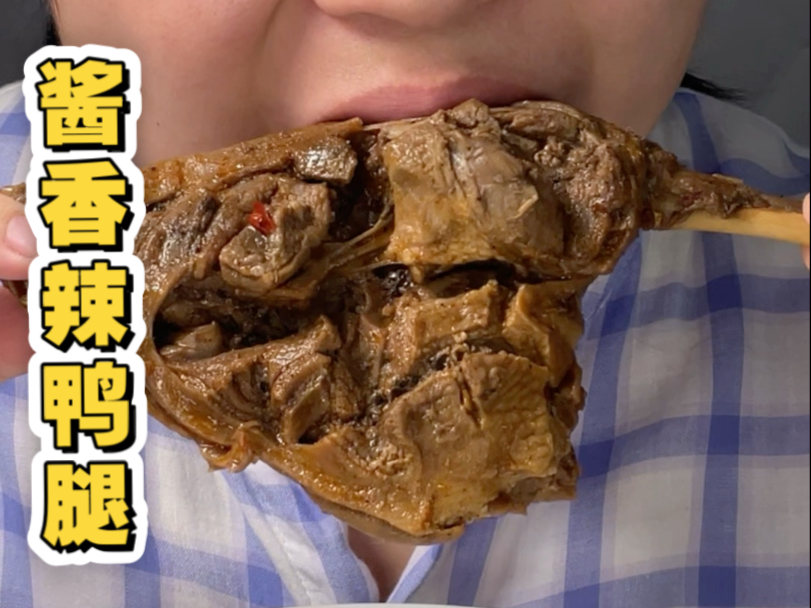 ASMR 曹氏辣卤鸭腿（每天都想啃一个！！）