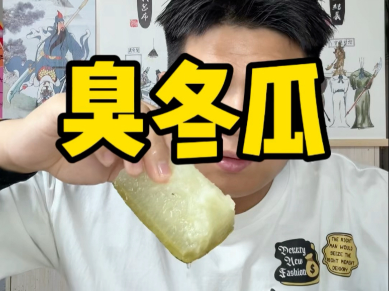 粉丝兄弟寄来的美食，臭冬瓜，感谢知我大哥的投喂！