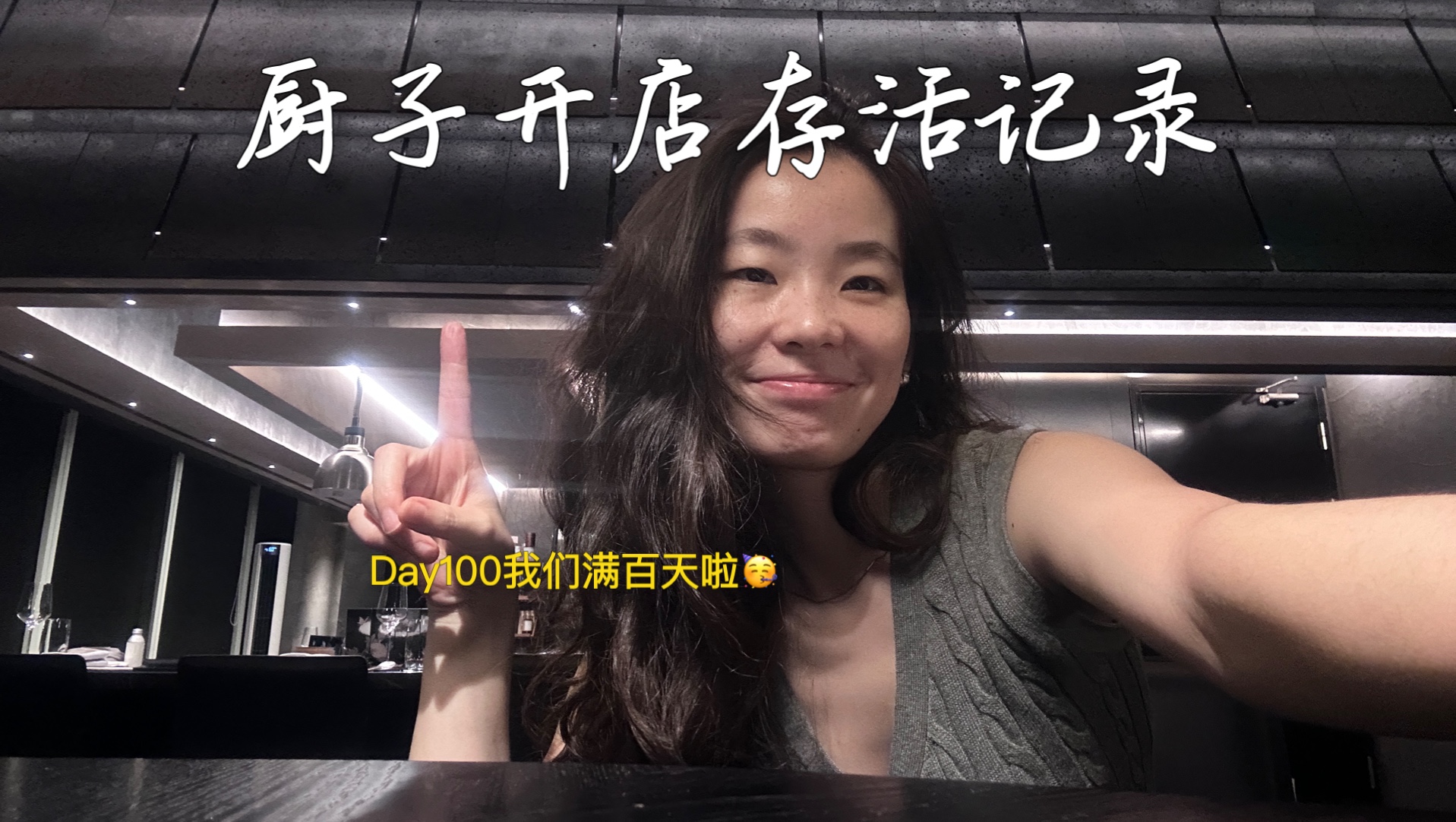 厨子开店100天存活记录！！！