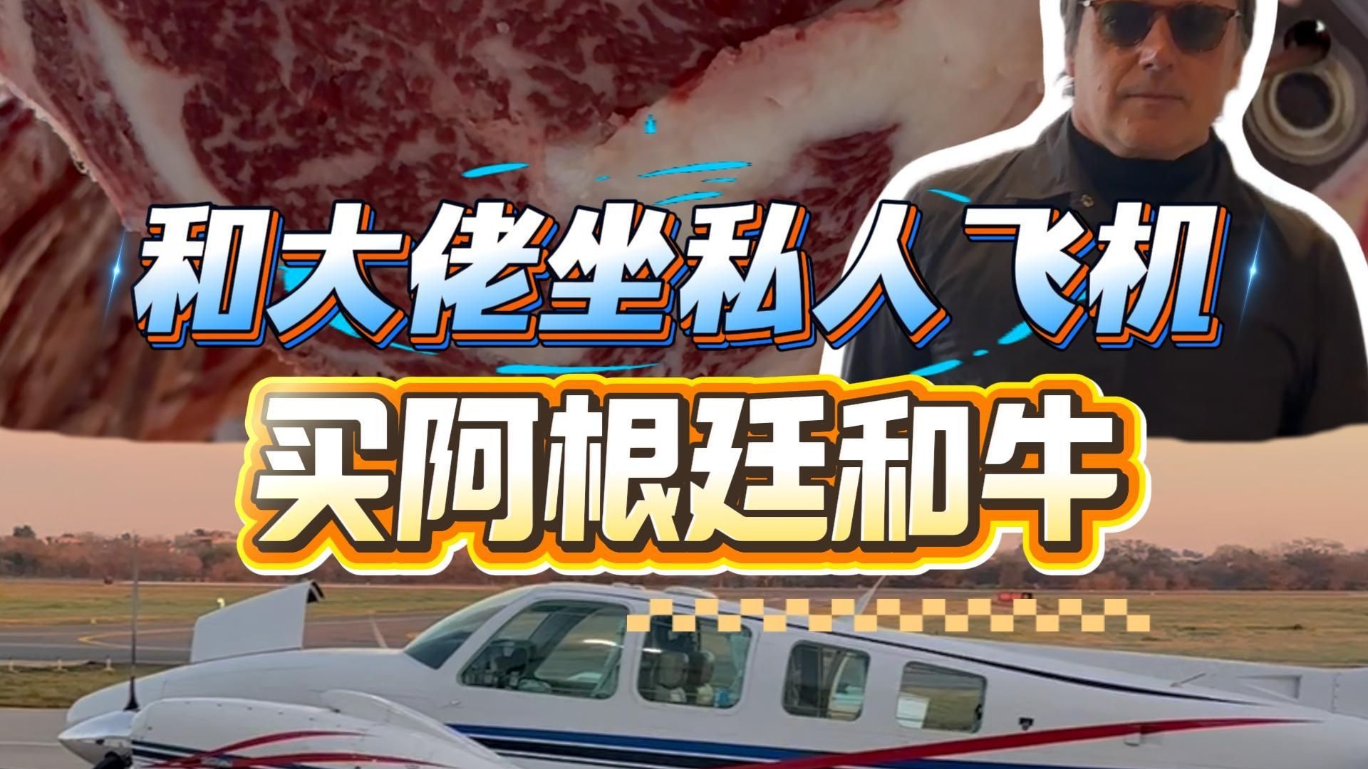 坐阿根廷大佬的私人飞机买和牛