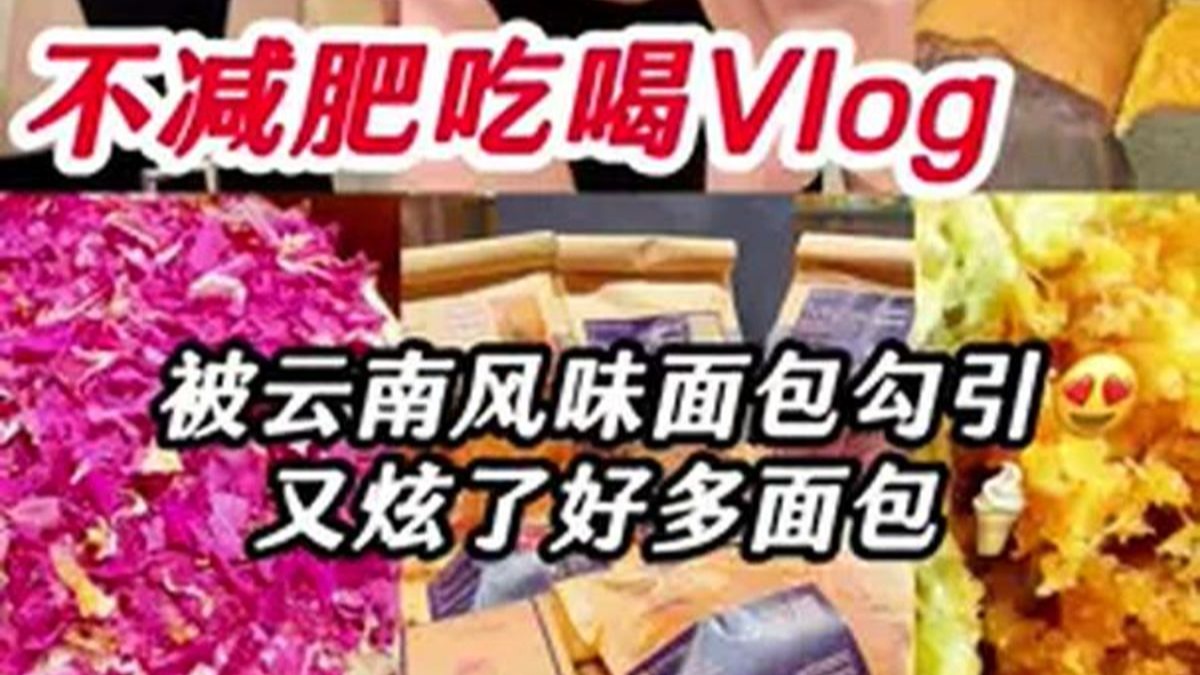 迷上云南玫瑰味 新家新手作吃一吃 搬家后出门逛吃咯!猜猜我