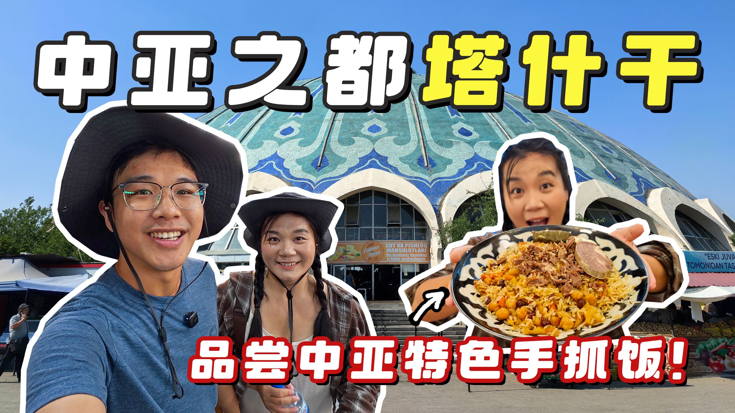 走进乌兹别克斯坦塔什干，探访最古老的大巴扎，品尝美味的中亚特