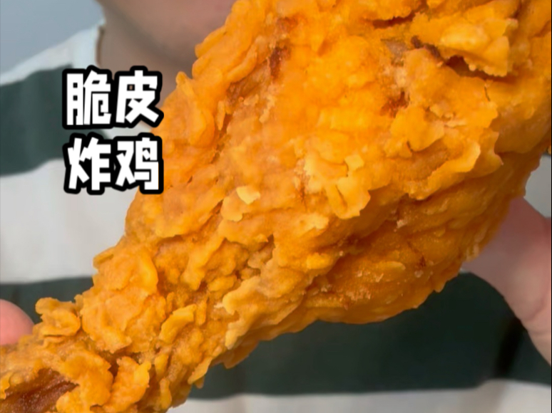 吃个脆皮炸鸡