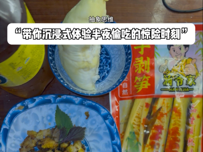 “带你沉浸式体验半夜偷吃的惊险时刻”第十集