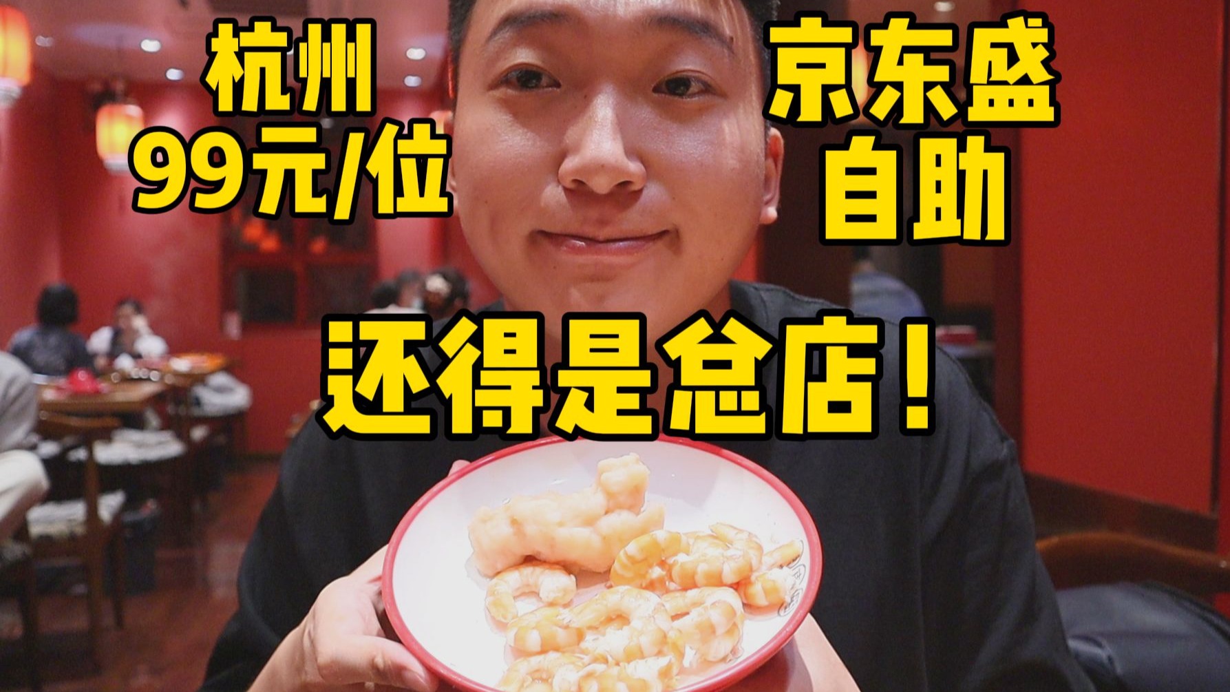 杭州99元一位京东盛自助，还得是总店！