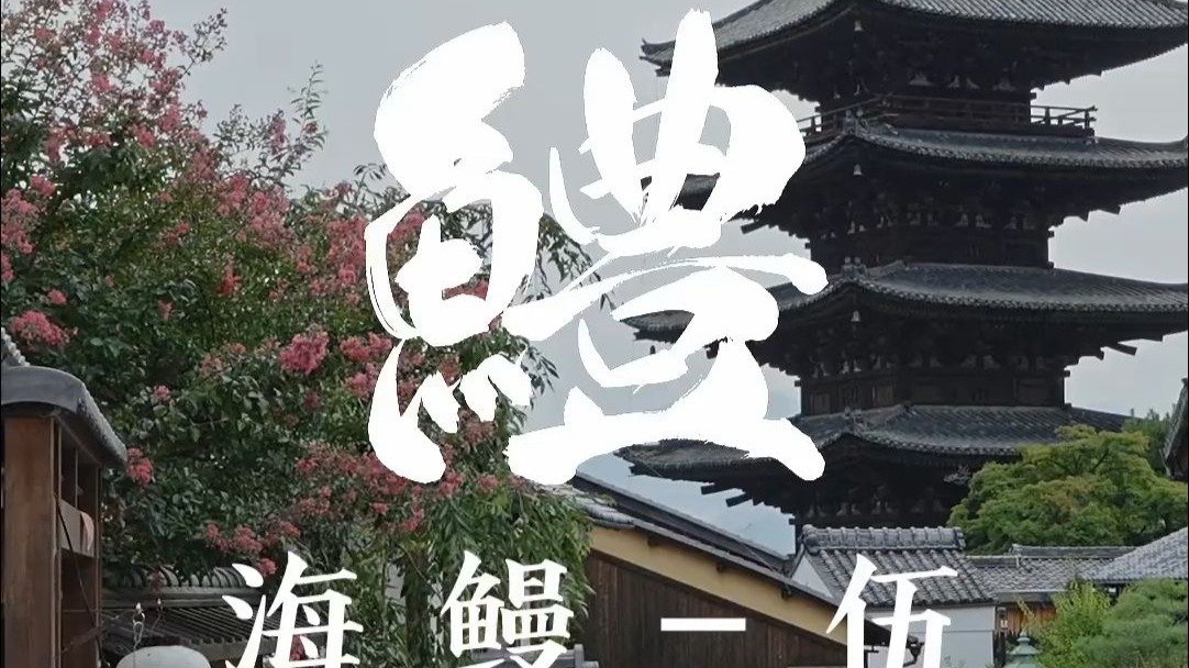 传承至第六代的关西海鳗鱼百年老店，除了时间，好像什么都没有变
