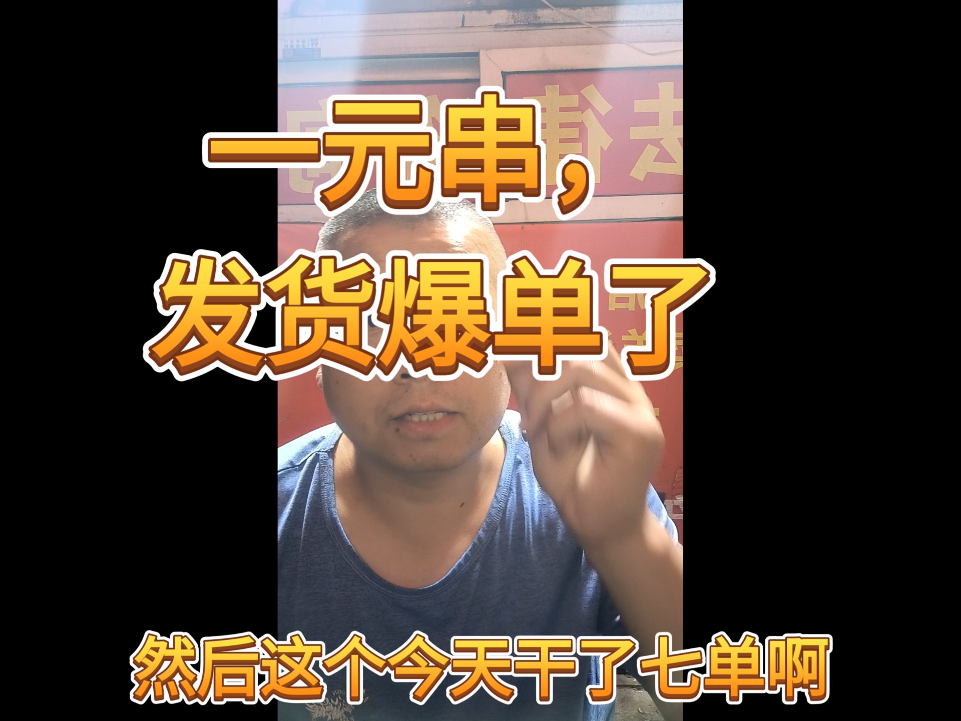 今天发7单，还有30单没发货，大家理性下单，等4到5天发货
