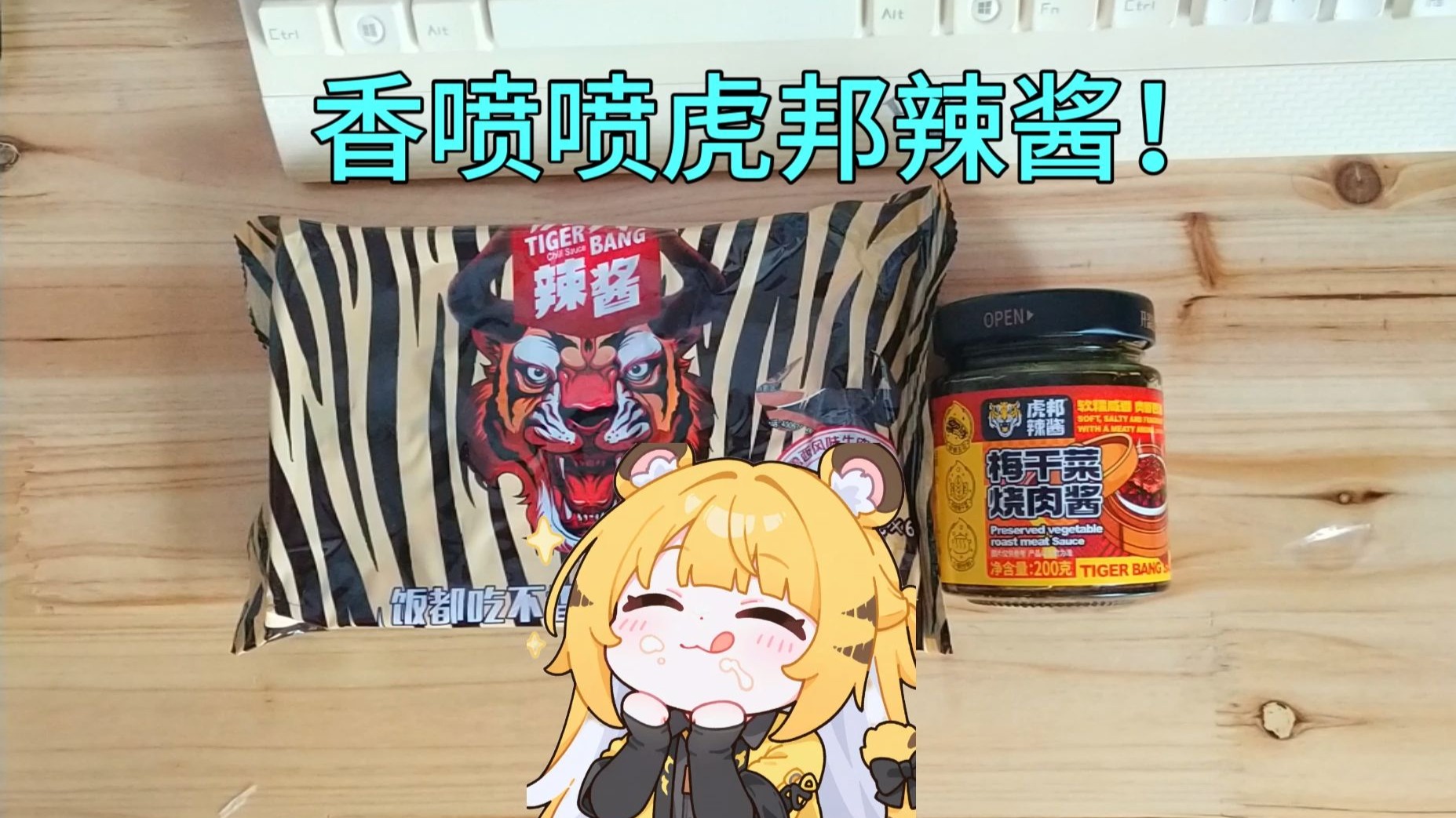 便宜不贵 香喷喷的 虎邦辣酱 梅干菜烧肉酱 鲁西风味牛肉酱 