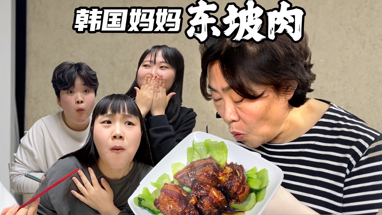 从天亮炖到天黑，韩国妈妈终于搞定东坡肉!