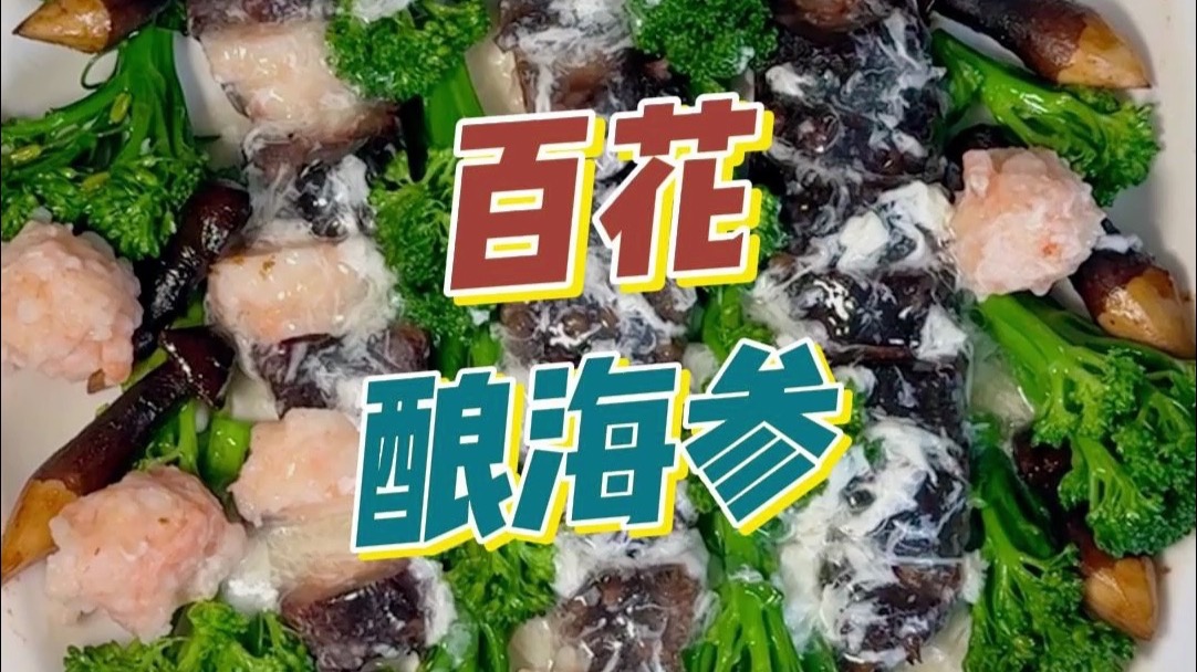 百花酿海参