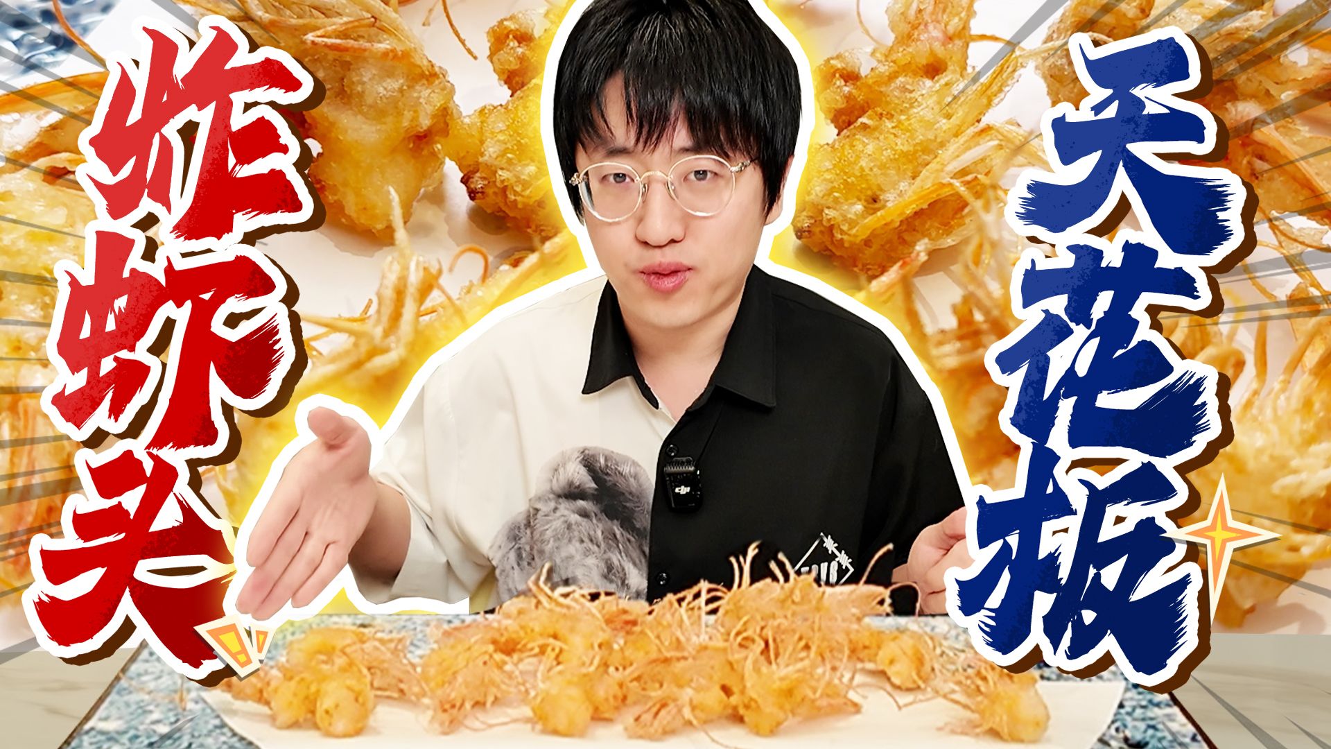 人均1000元以上天妇罗专门店才能吃到的炸虾头长什么样？