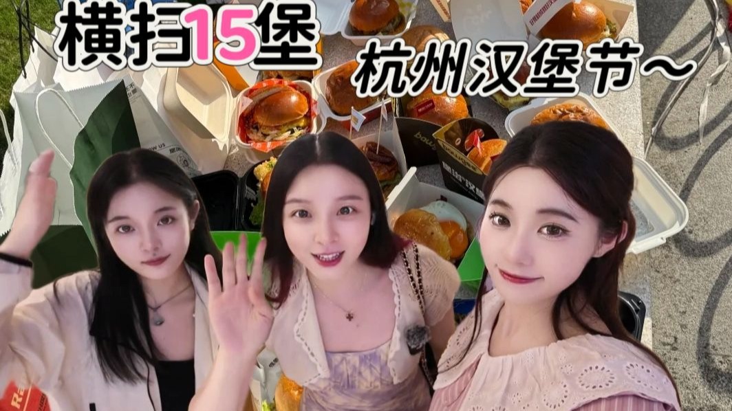 【夫人】杭州汉堡节15个热门堡大测评！