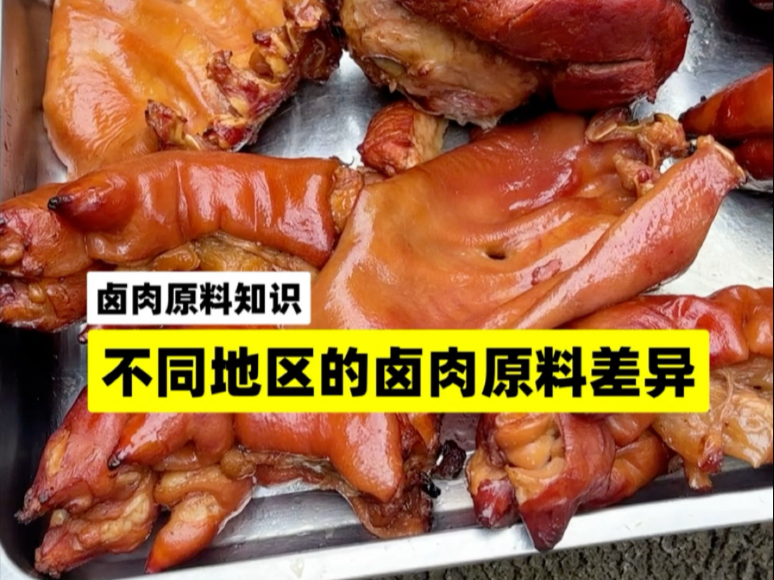 商业卤肉知识：不同地区的原料差异有多大