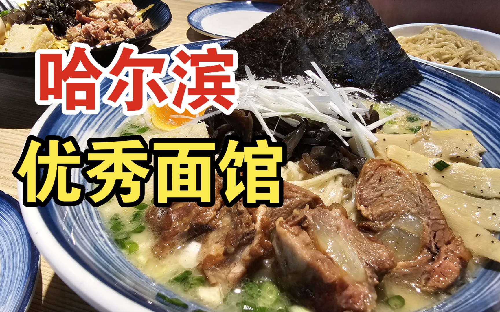 便宜、好吃、性价比高，哈尔滨炸鸡块最好吃的日式面馆