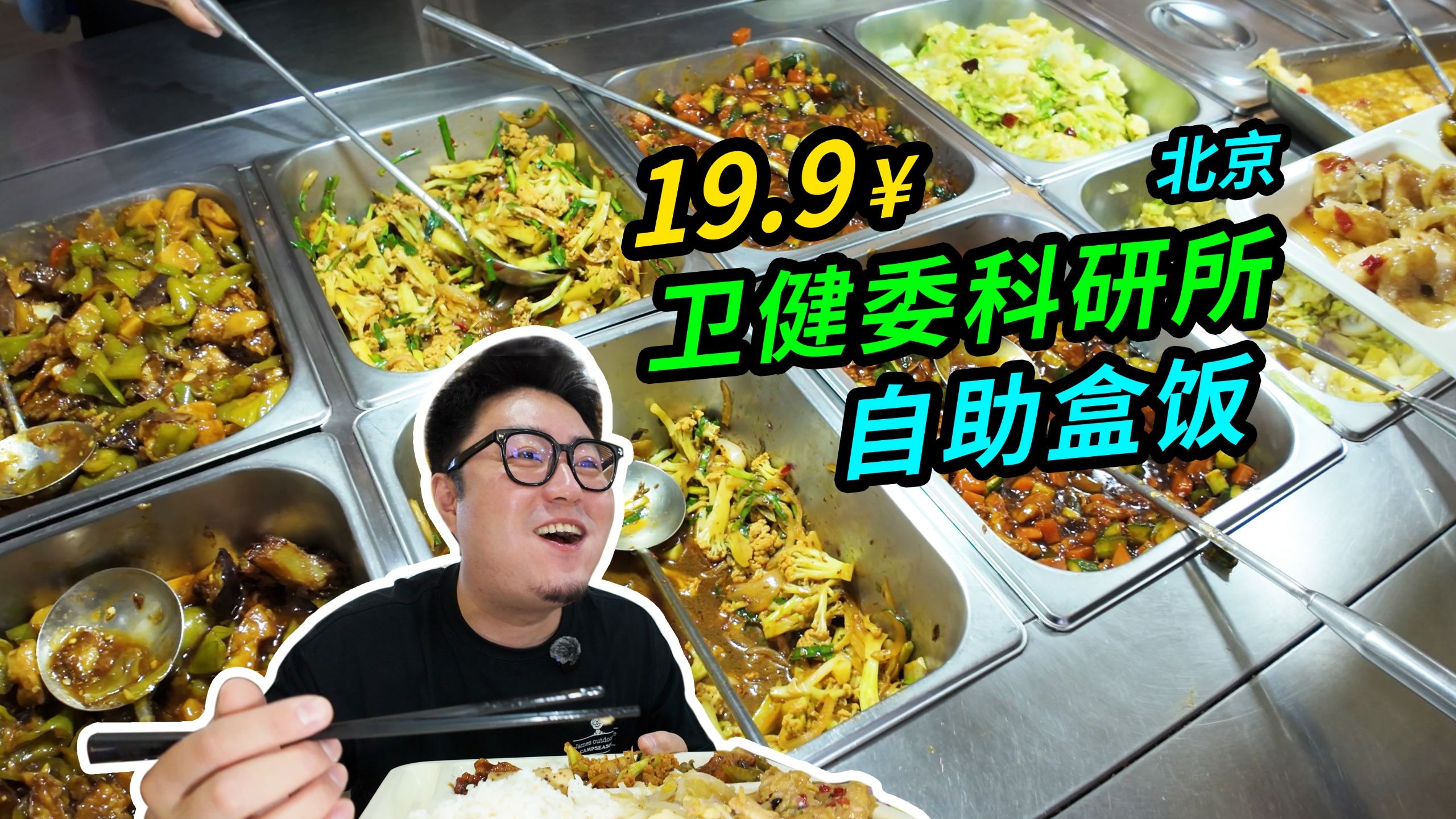 国家卫健委科研所自助盒饭！今天咱搂一顿！