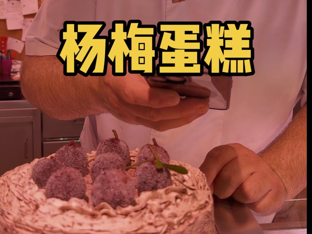 当老外第一次吃杨梅蛋糕会是什么反应？