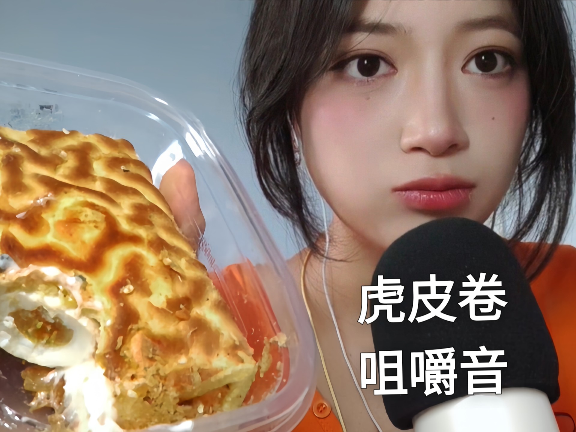 [咀嚼音+轻语] 香香虎皮卷 / 拍几期就要奖励自己一期咀嚼音
