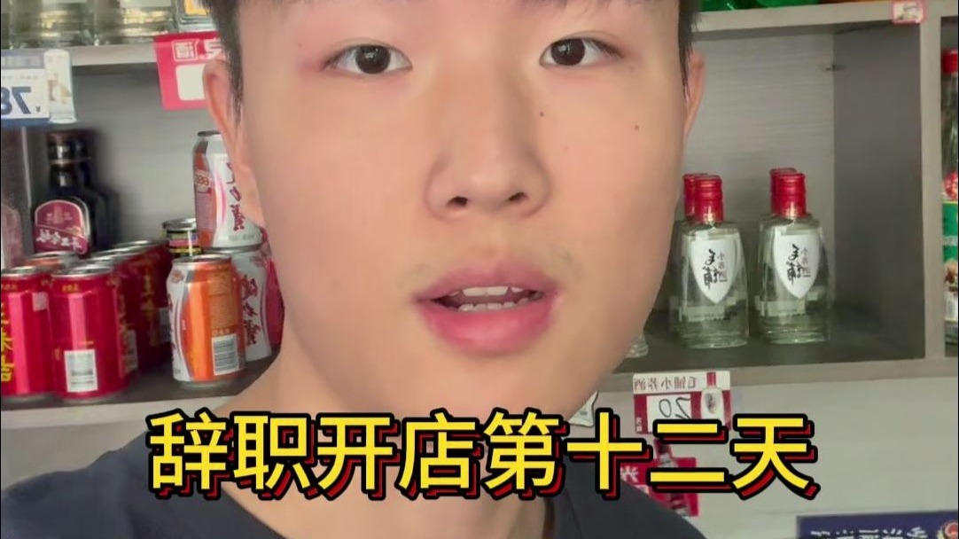 辞职开店第十二天