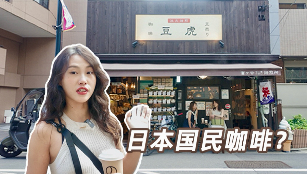 日本国民咖啡探店｜豆虎咖啡凭什么火了60年？