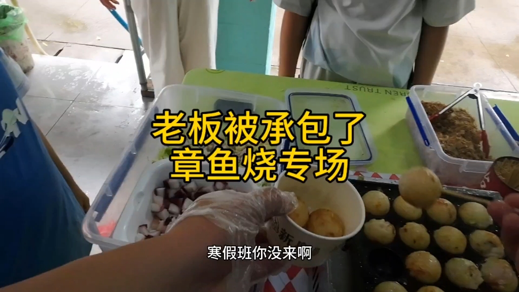 暑期摆摊章鱼烧专场，依旧欢乐