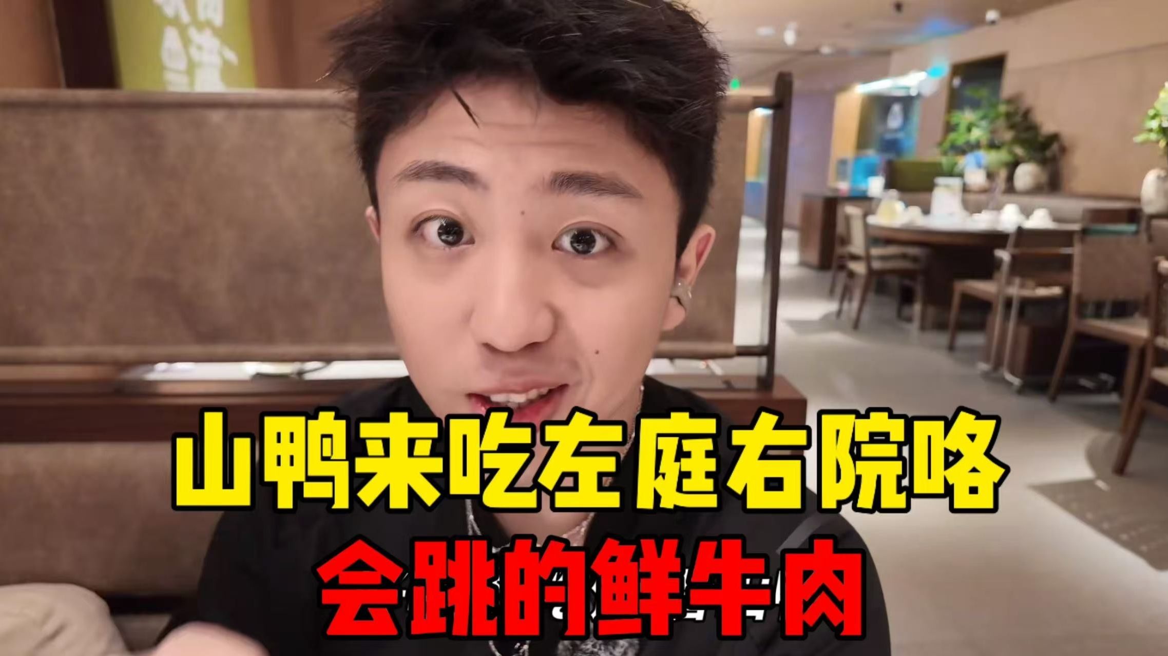 山鸭来吃左庭右院咯，会跳的新鲜牛肉来咯