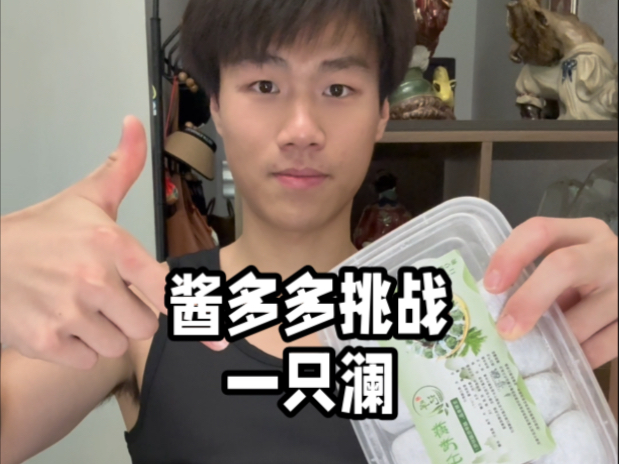 超绝酱多多挑战！猛犸包和糯叽叽也一起安排上！