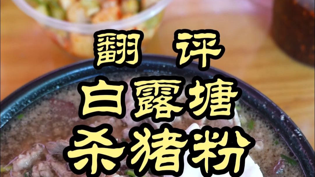 湖南行最后一站！湖南郴州的特色杀猪粉味道怎么样？——白露塘杀