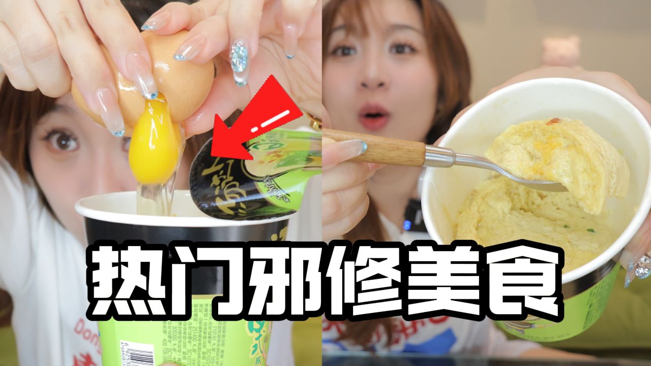 网上很火的“邪修”美食！这玩意是快啊！