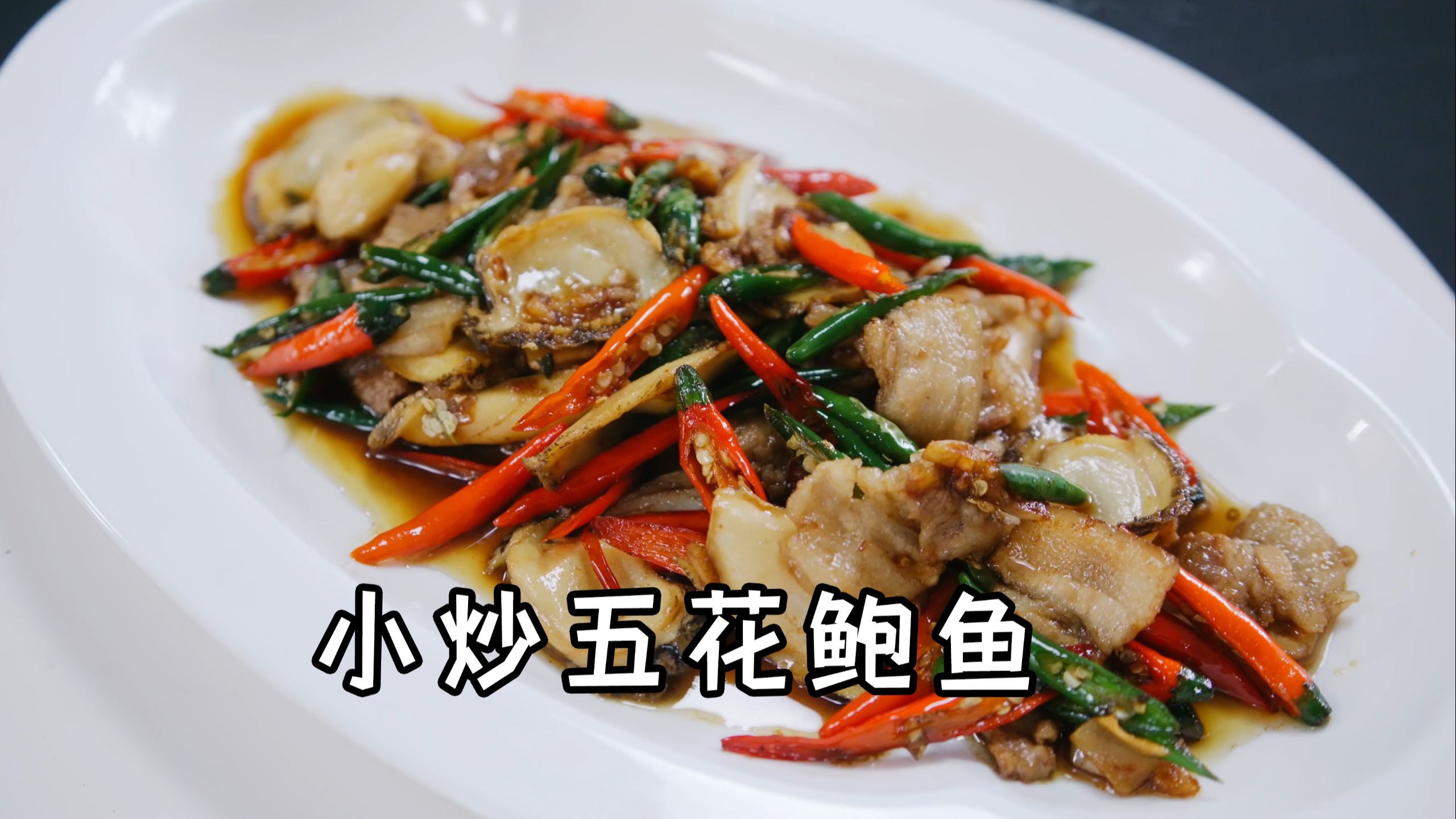 新手也能轻松搞定的小炒五花鲍鱼，Q弹入味，米饭能干三大碗。