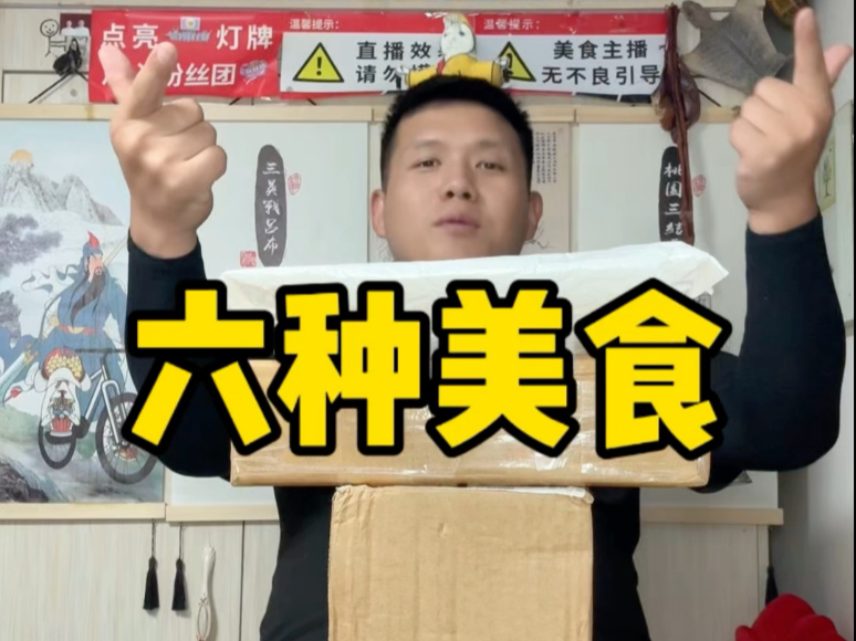 六种美食，感谢傲喜大哥投喂！