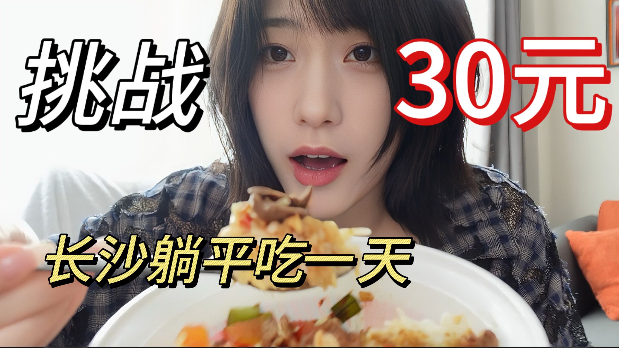 挑战！30元长沙躺平吃一天！