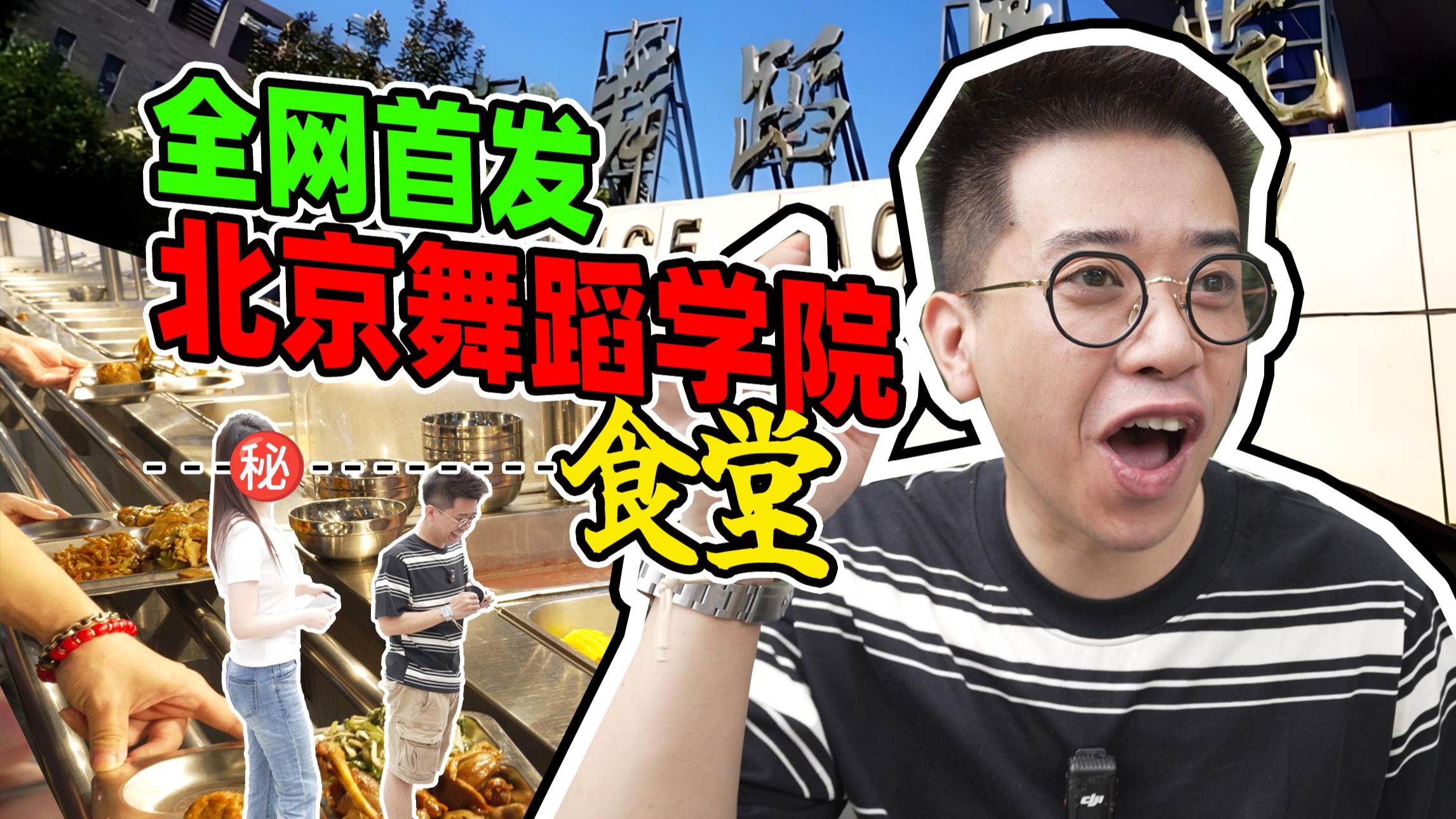 全网首探顶尖舞者大学食堂！身材管理得靠吃？