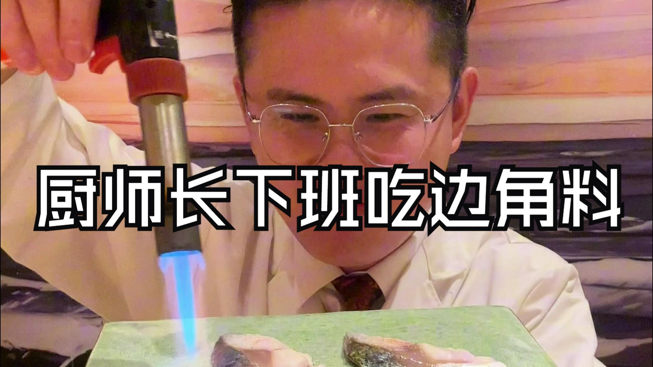 厨师长晚上下班了吃点边角料，偷偷做个晚餐吃吃