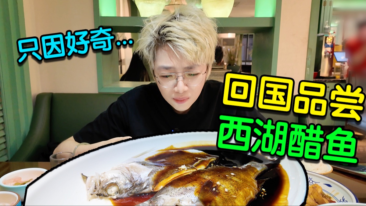 从英国回来吃西湖醋鱼, 没想到我竟是这个反应！