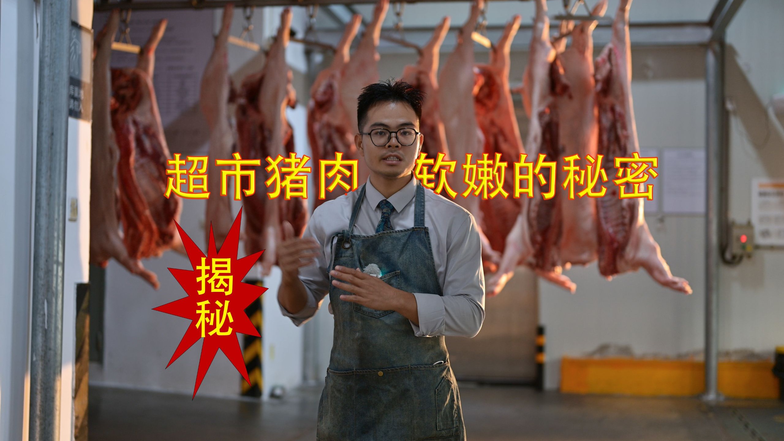 “沉浸式”揭秘一线城市中高端超市的肉类来源和分割方式