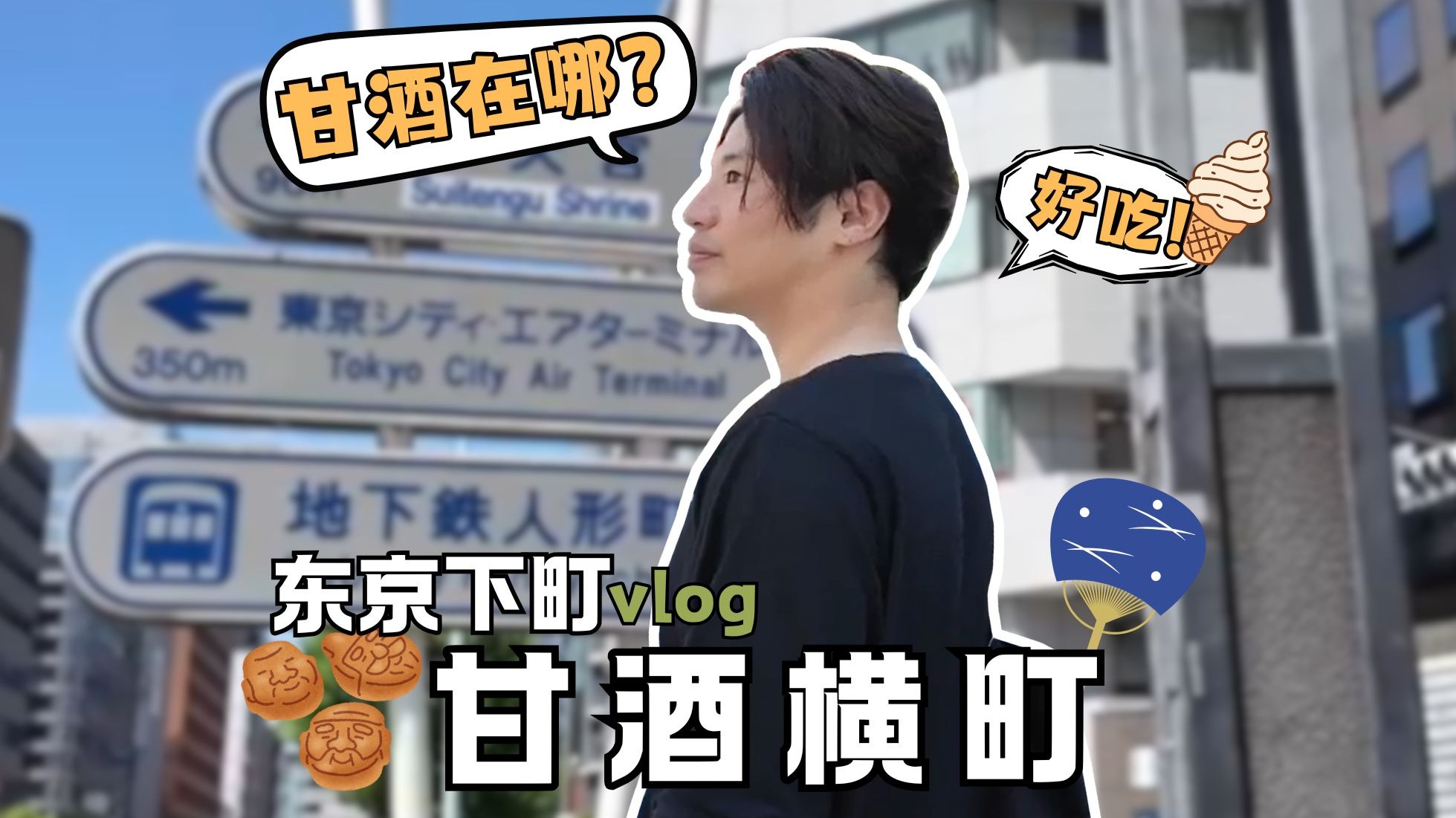 【青柳尊哉】在东京的老街道里寻找“隐藏小店”！