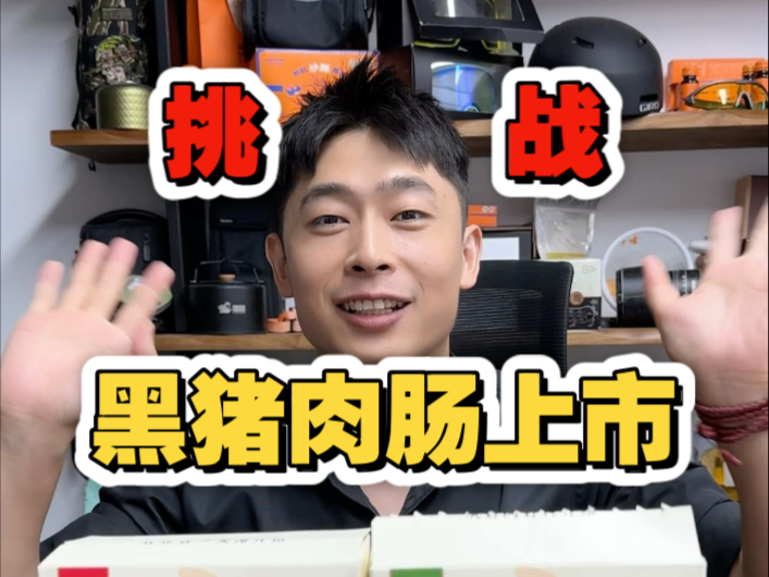 小陈总 - 赶到月底，0添加的黑猪肉，终于再次迎来上市，努力加油！