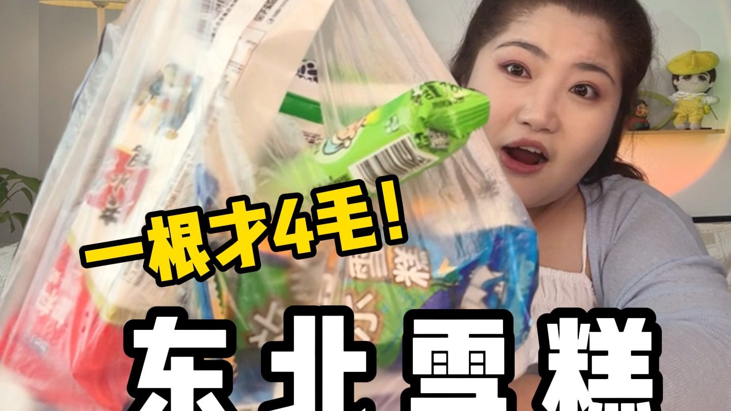 最低4毛，东北雪糕的含金量，还在上升！