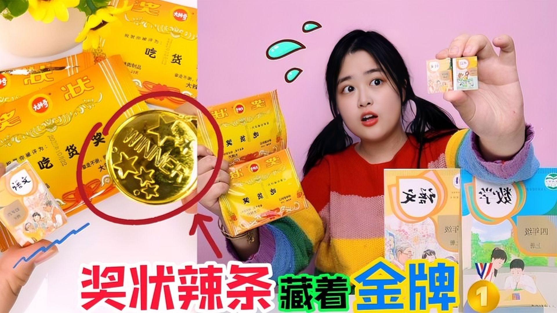 奖状辣条藏着“魔力金牌”！轻轻一点，真的能把作业缩小10倍？