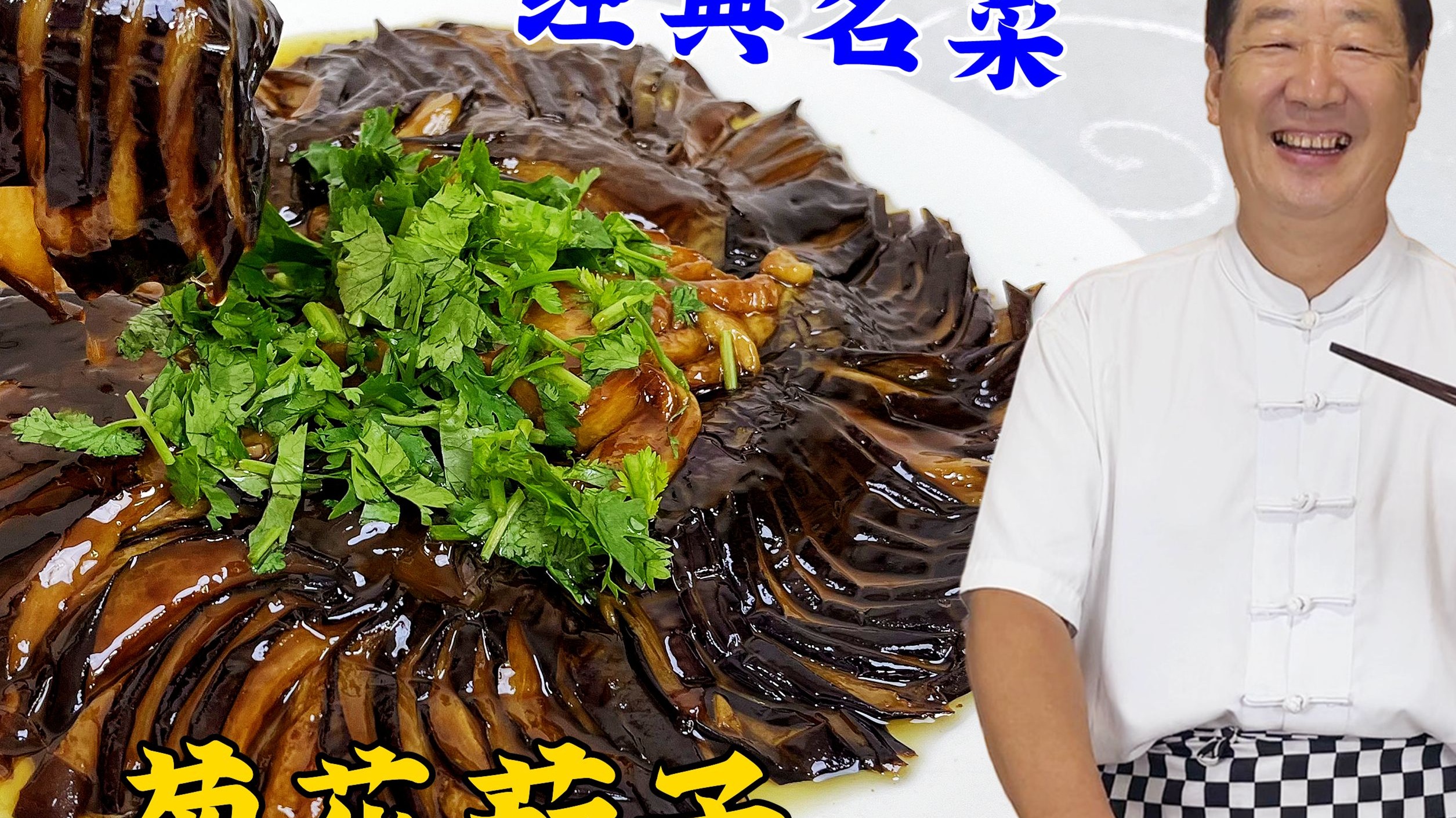 东北老菜菊花茄子！老厨不普通炒炖秘诀，酱香微甜比烧茄子更下饭