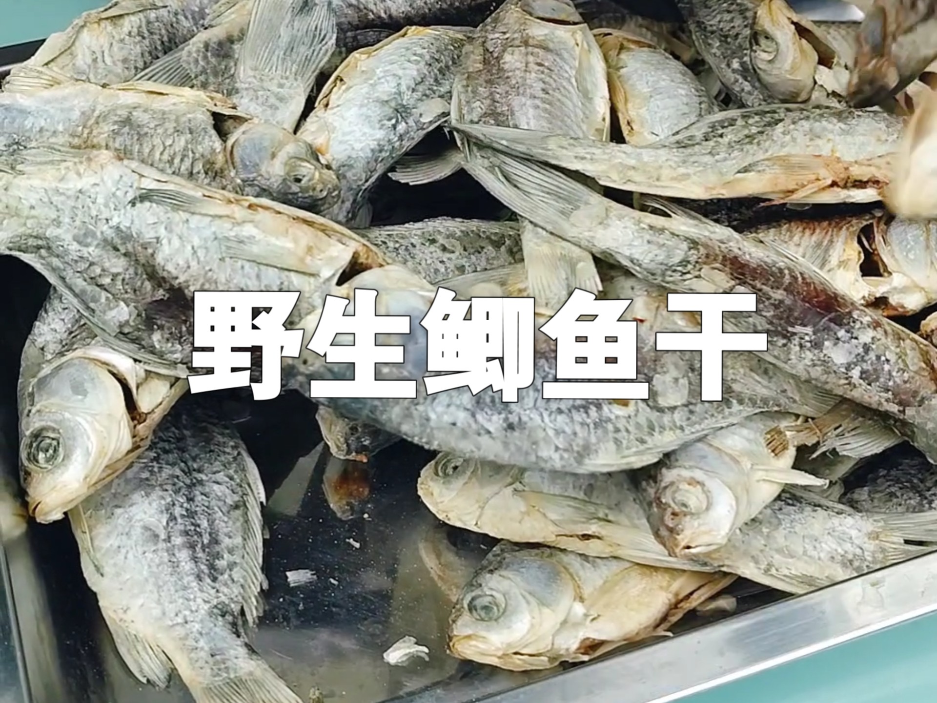 给朋友们推荐一点自己做的土特产啊——野生鲫鱼干夏天就得吃