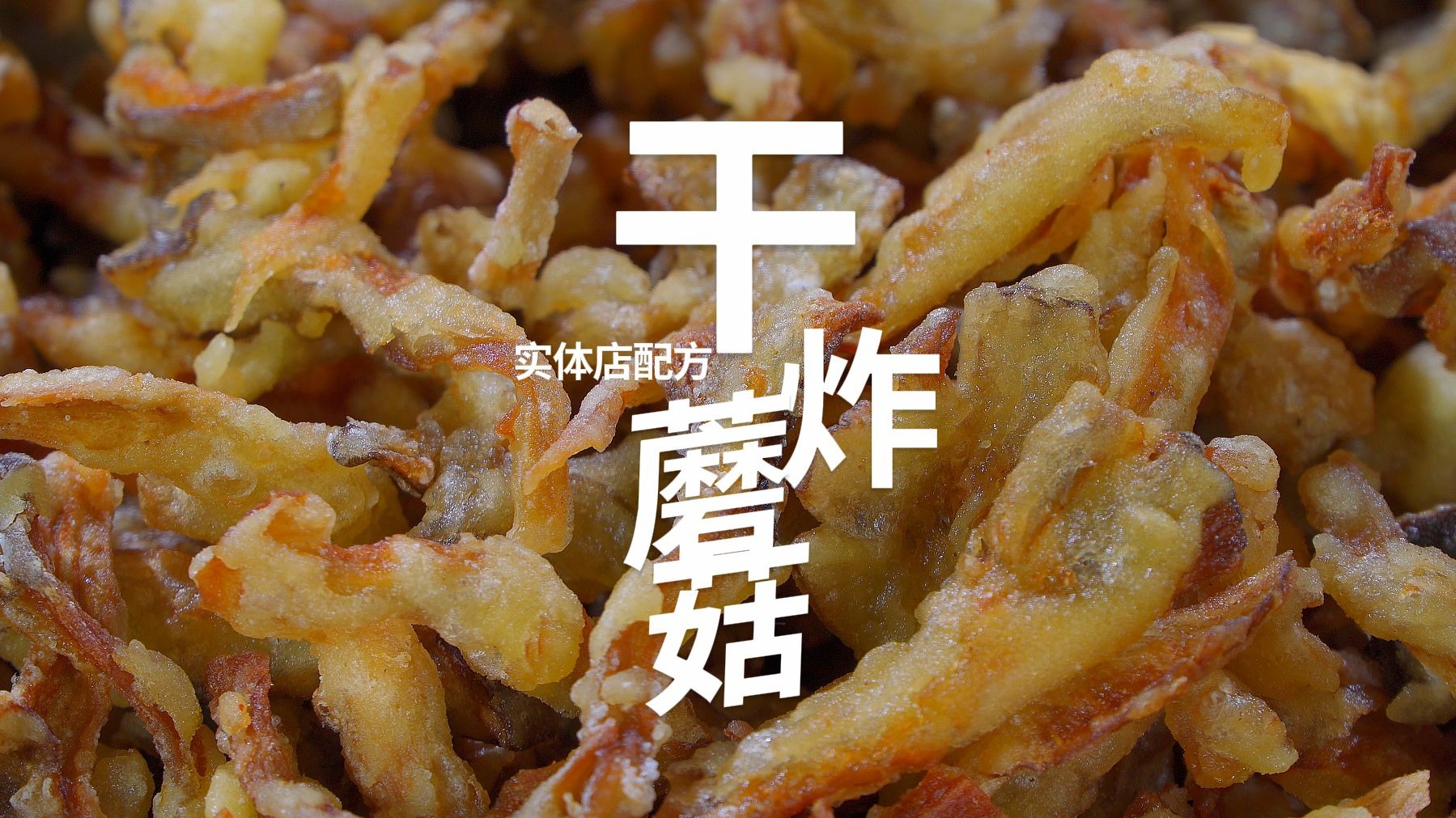 这是我花5800，从炸货店老师傅那里学来的炸蘑菇配方