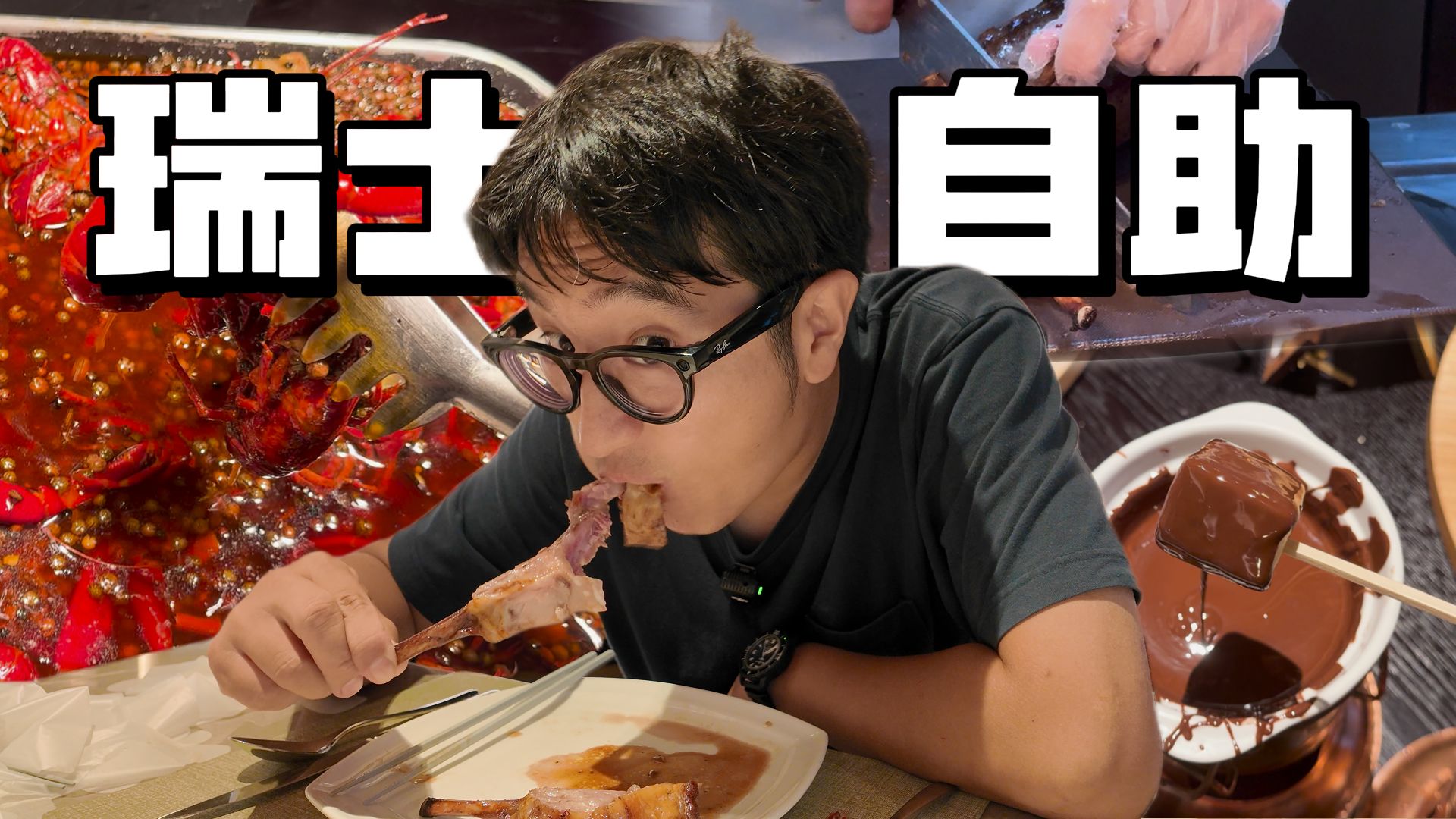 瑞士酒店里的瑞士自助，不光小龙虾自由，还有瑞士特色菜！