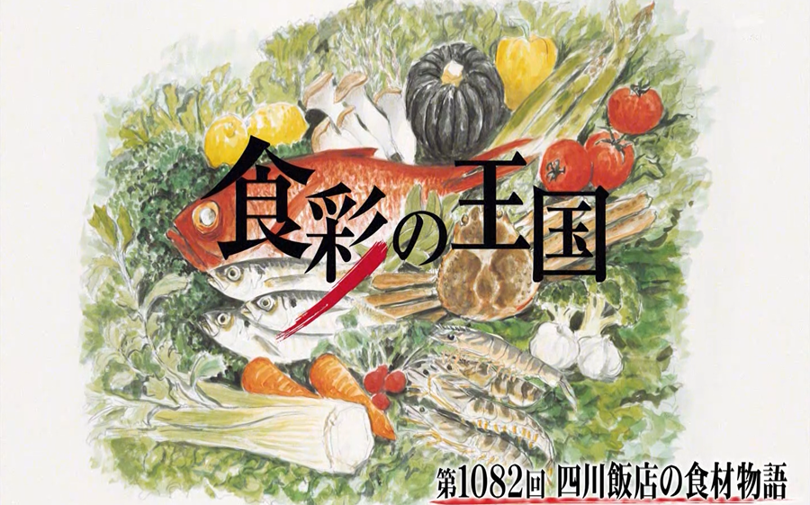 四川饭店的食材故事