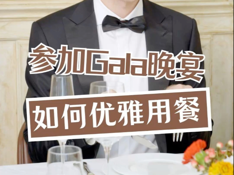 Gala晚宴的餐桌是什么样的？