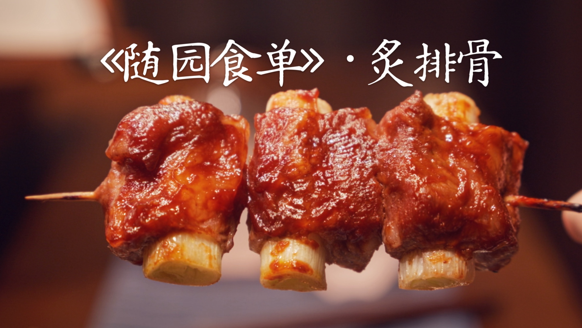 排骨也能串起来烤吗？会吃的中国文人，以葱代骨